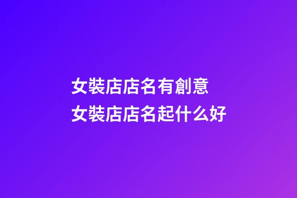 女裝店店名有創意 女裝店店名起什么好